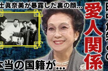 新珠三千代が田中角栄の愛人になる本当の理由...一生結婚をしなかった大女優の壮絶な人生に涙...日本人離れの美貌を持った美人が隠した本当の国籍...冨士眞奈美が暴露した裏の顔に言葉を失う...