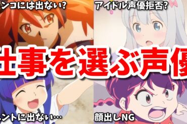 顔出しが嫌でアニメのイベントに出ない…仕事を選ぶ声優7選第二弾