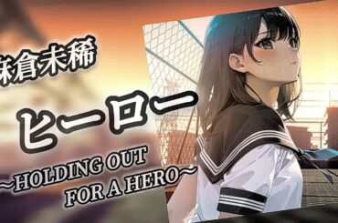 ヒーロー  HOLDING OUT FOR A HERO  麻倉未稀 【宅飲みでぜひ聴きたい　ほろよい昭和歌謡】