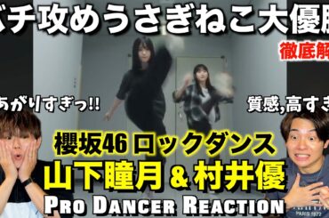 【櫻坂46】プロダンサーが山下瞳月 & 村井優のロックダンスを徹底解説！！