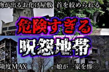 【総集編】超危険な怨念が強く残る最恐心霊スポット１３選【第３弾】