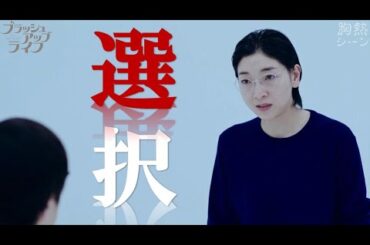 『 麻美としての選択 』ブラッシュアップライフ 胸熱シーン