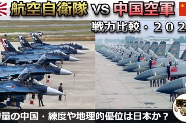 航空自衛隊vs中国空軍・空軍戦力を徹底比較「自衛隊は南西諸島を守り切れるか」【弾丸デスマーチ】【ゆっくり解説】