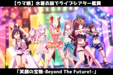 【水着】水着衣装で「笑顔の宝物-Beyond The Future!-」【ウマ娘】【ウマ娘プリティーダービー】