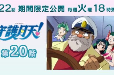 【期間限定公開】守護月天！ 第20話「お宝伝説!! 恐怖の幽霊船」