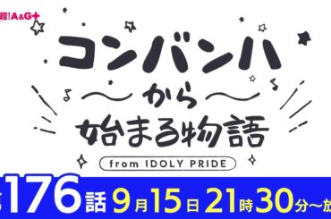 コンバンハから始まる物語　第176話　2024年9月15日配信【IDOLY PRIDE/アイプラ】