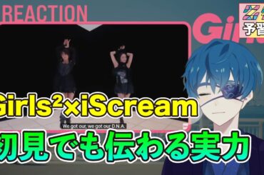 【Z祭予習編】Girls²×iScream - D.N.A. (Music Video) リアクション LDHのワイルド遺伝子を引き継いだカッコいい楽曲　#girls2 #iscream #ldh