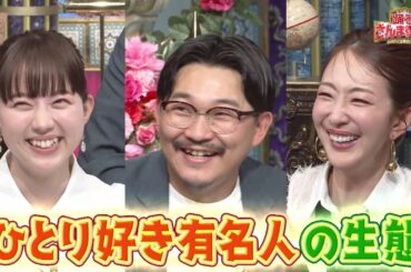 【公式】「踊る!さんま御殿!!」ひとりで生きられる人vsひとりで生きられない人SP　9月24日（火）よる8時00分～！！