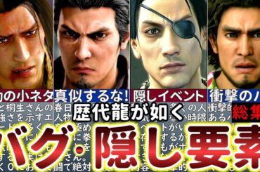 【歴代龍が如く】99%の人が知らない衝撃のバグ・小ネタ・隠し要素13選【総集編】【取り返しのつかない時限イベントetc.】