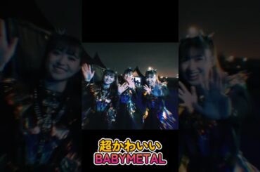 超かわいいBABYMETALがこちらです【Here is the super cute BABYMETAL】　#shorts #short