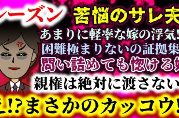 【サレ夫：レーズン】嫁の不審な行動に違和感…地道に証拠を掴んで最終局面は有無を言わさず親権確保!!必ず要求を飲ませてやる!!【2ch修羅場スレ：ゆっくり実況】