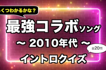 【最強】コラボソング 2010年代 イントロクイズ