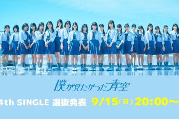 僕が見たかった青空 4th SINGLE 選抜発表