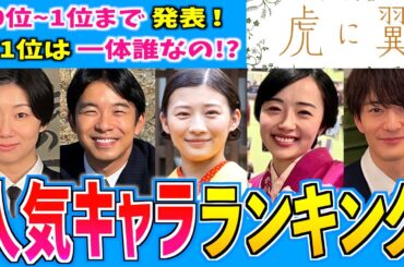 【虎に翼】キャラクター人気投票 第10位から1位まで【朝ドラ】伊藤沙莉