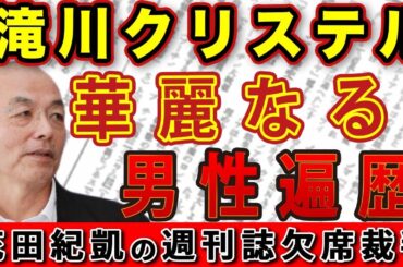 滝川クリステルの華麗なる人生＆男性遍歴…ファーストレディ最有力候補…夫婦別姓推進？【週刊文春】｜#花田紀凱 #月刊Hanada #花田編集長の週刊誌欠席裁判