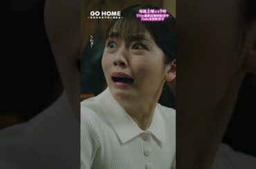 第8話　桜ピンチ😱😱−−と、思ったら！！ナイスタイミングすぎる〰️😢💕🌸#GoHome #警視庁身元不明人相談室🌙#小芝風花#戸次重幸#半海一晃#近藤公園