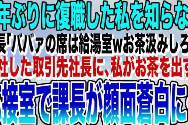 【感動する話】5年ぶりに会社に復帰した私に、エリート課長「ババアの席は給湯室wお茶汲みしろw」私「わかりました」→来社した取引先社長にお茶を出すと、応接室が大惨事に…