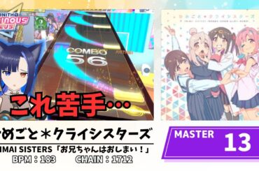 【 ひめごと＊クライシスターズ｜MASTER 13 】苦手譜面…どうしたらいい？｜高難度特攻/初見プレイ【CHUNITHM ；チュウニズム】