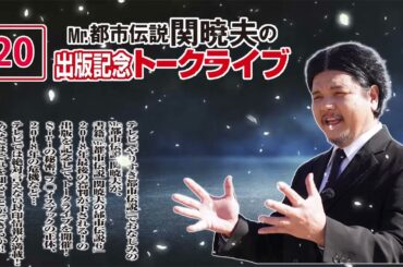 Mr 都市伝説 関暁夫の #20「予言ＵＦＯ宇宙人…禁断のオカルトＳＰ」【作業用・睡眠用・勉強用】