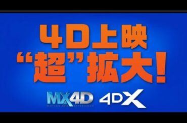 『怪盗グルーのミニオン超変身』4D超拡大上映決定！＜大ヒット上映中！＞