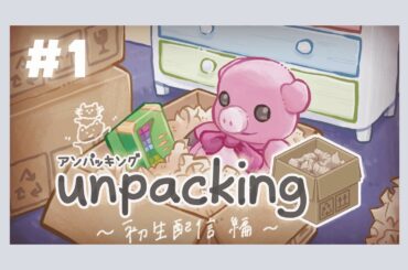 ちゃろしゃべりかたづけ【unpacking #1】