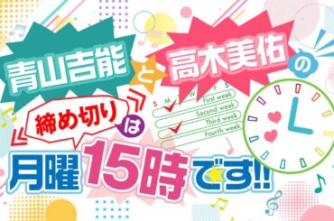 『青山吉能と高木美佑の締め切りは月曜15時です!!』#33