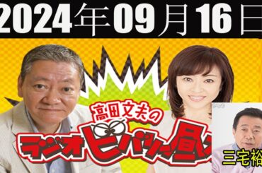 高田文夫のラジオビバリー昼ズ [ゲスト: 三宅裕司 ] 2024年09月16日