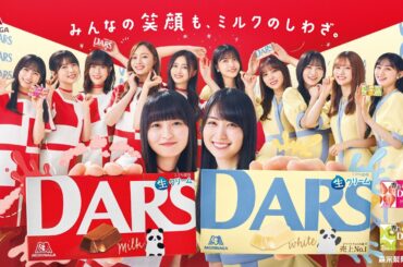 【乃木坂46】森永ダース 新CM『みんなの笑顔も、ミルクのしわざ。』発表会オフィシャル映像！