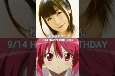 松来未祐さん、お誕生日おめでとうございます。