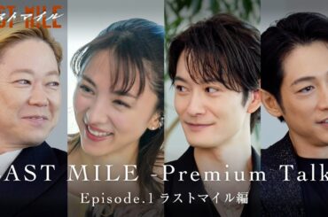 LAST MILE -Premium Talk-〈Episode.1 ラストマイル編〉【映画『ラストマイル』大ヒット上映中】