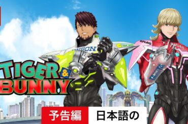 TIGER & BUNNY (シーズン 2) | 日本語の予告編 | Netflix