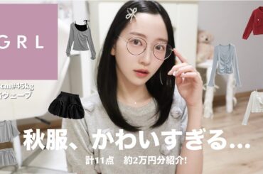 【GRL購入品】今から秋まで着れるトレンドアイテム11点🍂高見えなのに楽ちんコーデが叶うアイテム🫧骨格ウェーブ / 162cm / ブルベ夏