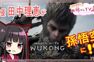 【#7】声優 田中理恵が孫悟空に？！Black Myth: Wukong【黒神話：悟空】