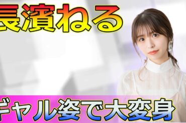 【速報】長濱ねる、ギャル姿で大変身！肩＆腹チラの衝撃ビフォーアフター#Keyakizaka46,#長濱ねる, #長濱ねるギャル, #長濱ねる変身, #長濱ねる肩腹チラ, #長濱ねるインスタ,