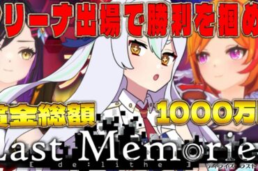 【 #ラスメモ】 アリーナに第二部隊イベ！イベ尽くしで楽しい～！　#ディライズラストメモリーズ  #lastmemories #初見さん大歓迎