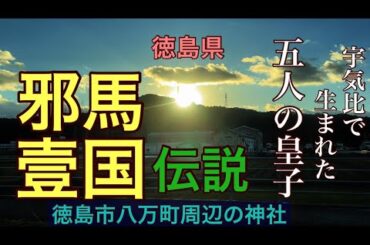 2023年版リニューアル 天照大神の宇気比から生まれた五人の皇子達　邪馬壹国阿波説をレポート