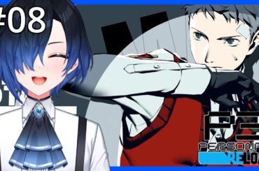 【 #ペルソナ3リロード / 08  】復活のバトルジャンキー先輩 #vtuber #persona3reload