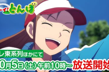 第2期 PV　テレビアニメ「オーイ！とんぼ」