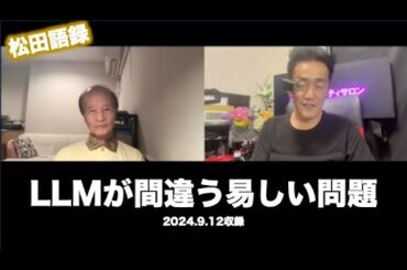 松田語録：LLMが間違う易しい問題