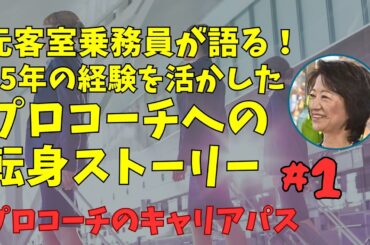 元客室乗務員が語る！35年の経験を活かしたプロコーチへの転身ストーリー前編