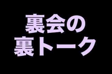 裏会アフター裏トーク