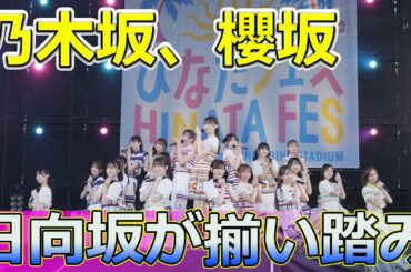 【速報】乃木坂、櫻坂、日向坂が揃い踏み！東京ドーム公演の全貌#Keyakizaka46,#乃木坂46,#櫻坂46,#日向坂46,#東京ドーム,#ひなたフェス2024,#坂道シリーズ,#坂道グループ,