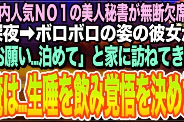 【感動★総集編】社内で有名な美人すぎる秘書が突然の無断欠勤。心配をしていると➡︎今まで見たこともないボロボロ姿で「お願い…助けて…」と涙を流す女性が…意を決した俺は…【いい話】【朗読】