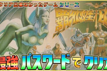 ファミコン『覇邪の封印』最強パスワードでクリア!!（Miracle Warriors: Seal of the Dark Lord）【ドグマ風見のゲーム実況】