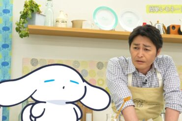 シナモンと安田顕のゆるドキ☆クッキング　【第47話】