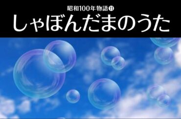 昭和100年物語11「しゃぼんだまのうた」