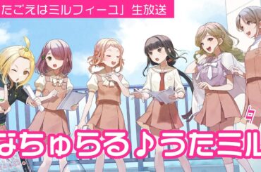 【うたごえはミルフィーユ】生放送「なちゅらる♪うたミル ♮12」