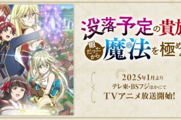 「没落予定の貴族だけど、暇だったから魔法を極めてみた」に伊藤静、子安武人、釘宮理恵が出演　キービジュアルも公開【アニメ・ニュース】