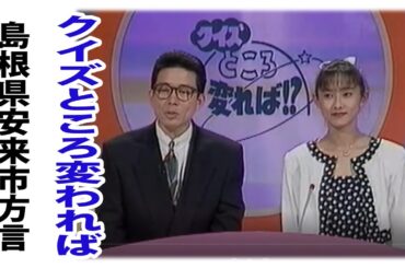 クイズところ変われば　放送年不明　司会　山口良一　斉藤慶子