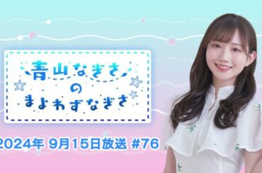 【見破れ】バズったら宣伝していいと聞いたので　青山なぎさのまよわずなぎさ 2024年9月15日放送 #76